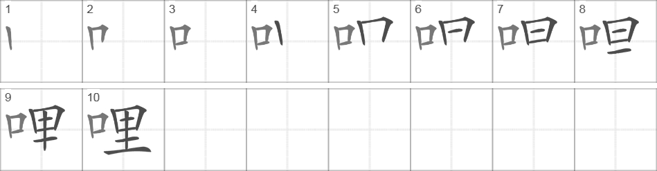 Написание иероглифа 哩