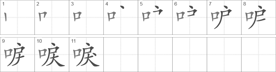 Написание иероглифа 唳