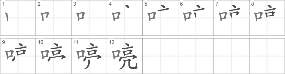 Написание иероглифа 喨