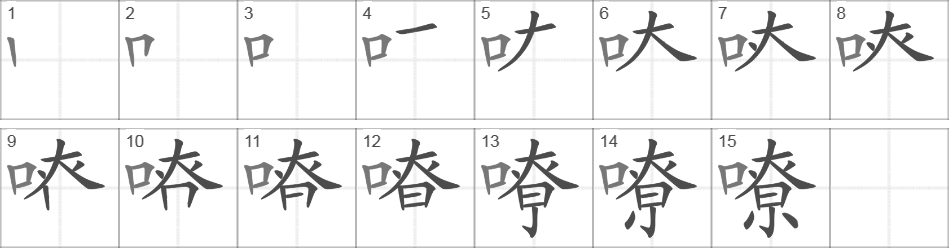 Написание иероглифа 嘹