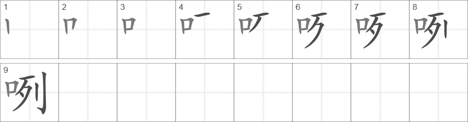 Написание иероглифа 咧