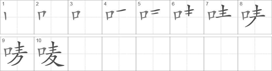 Написание иероглифа 唛