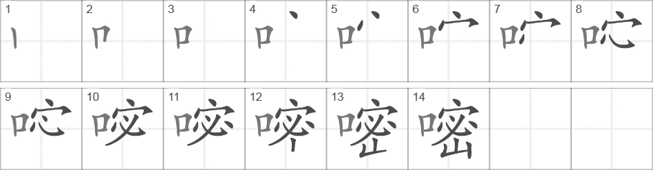 Написание иероглифа 嘧