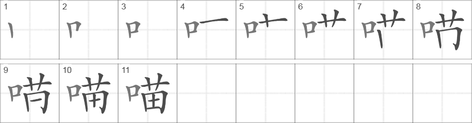 Написание иероглифа 喵