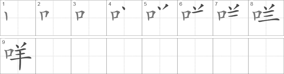 Написание иероглифа 咩