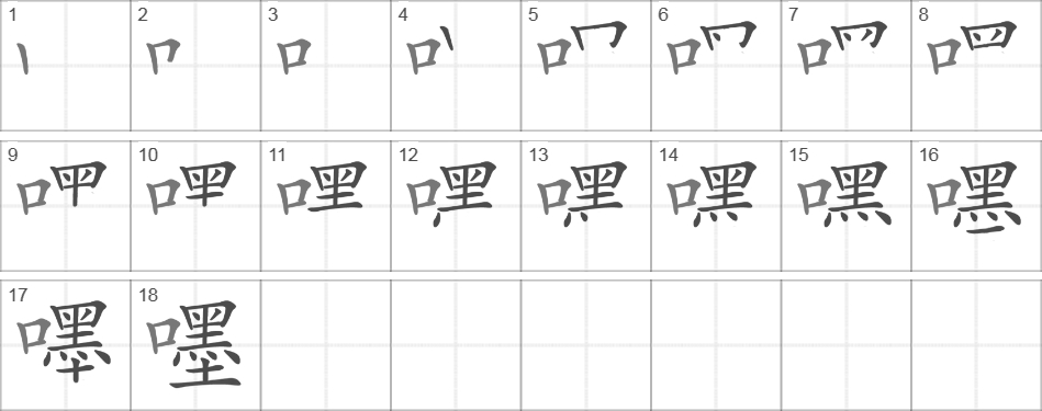 Написание иероглифа 嚜