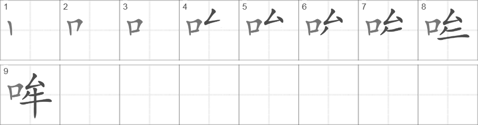 Написание иероглифа 哞