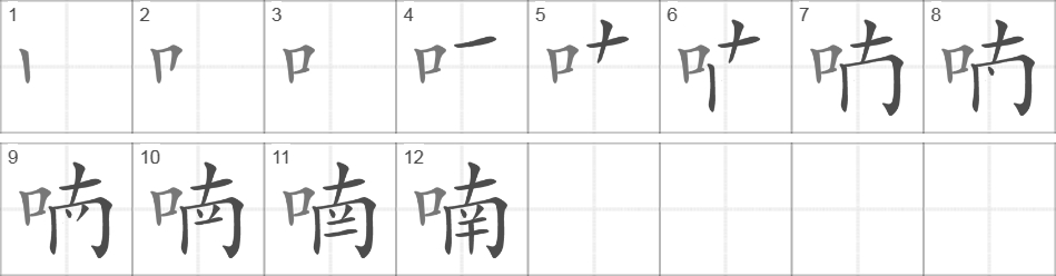 Написание иероглифа 喃