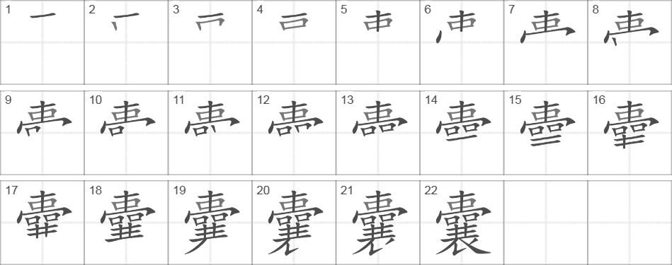 Написание иероглифа 囊