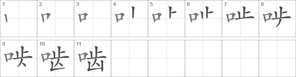 Написание иероглифа 啮