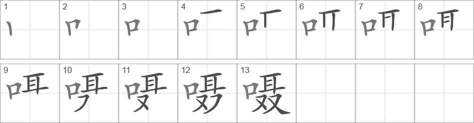 Написание иероглифа 嗫