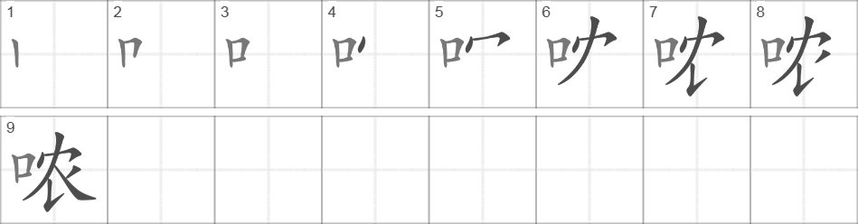 Написание иероглифа 哝