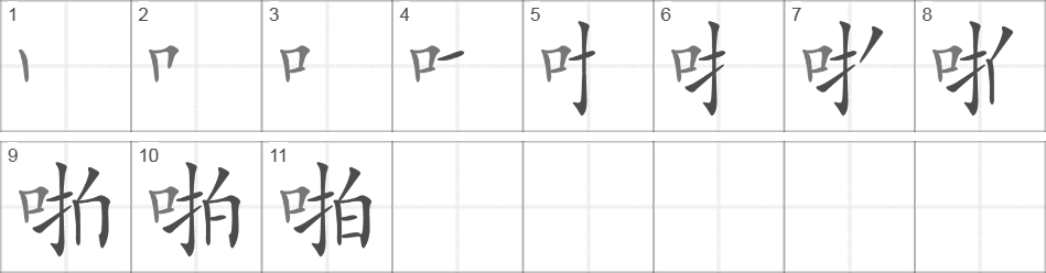 Написание иероглифа 啪