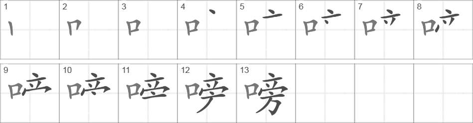 Написание иероглифа 嗙