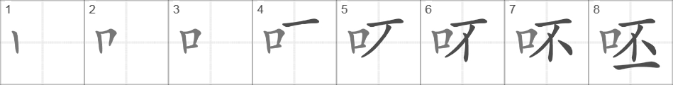 Написание иероглифа 呸