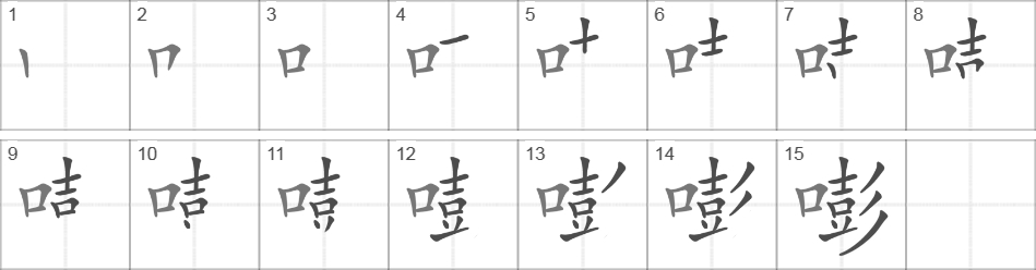 Написание иероглифа 嘭