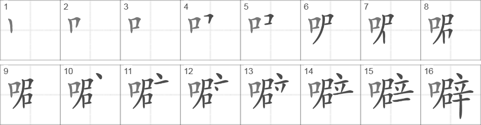 Написание иероглифа 噼