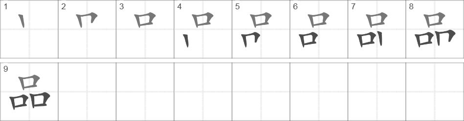 Написание иероглифа 品