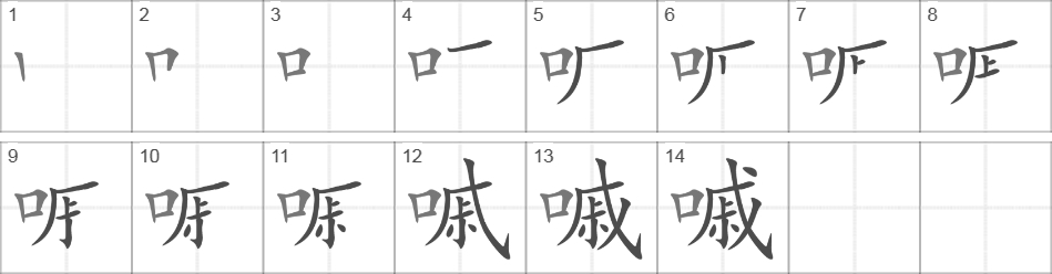 Написание иероглифа 嘁