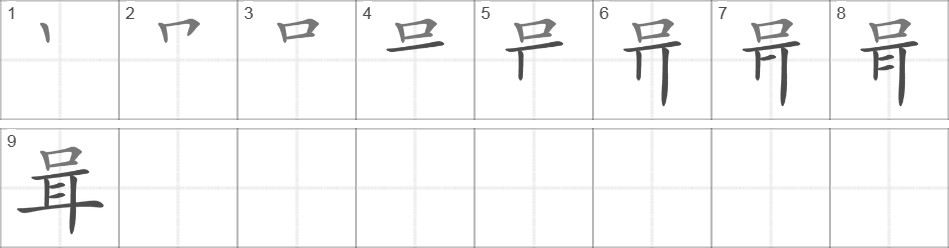 Написание иероглифа 咠