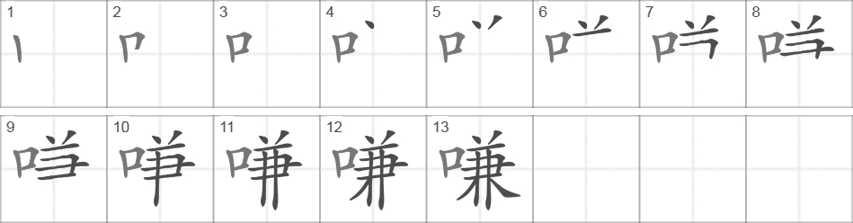 Написание иероглифа 嗛