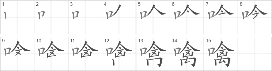 Написание иероглифа 噙