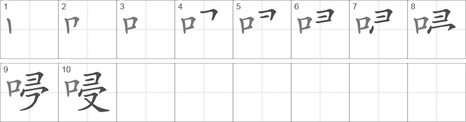 Написание иероглифа 唚