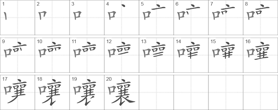 Написание иероглифа 嚷