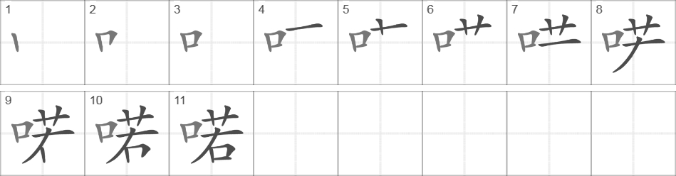 Написание иероглифа 喏