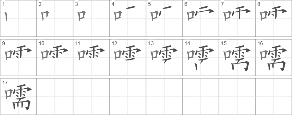 Написание иероглифа 嚅