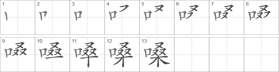 Написание иероглифа 嗓