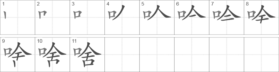 Написание иероглифа 啥