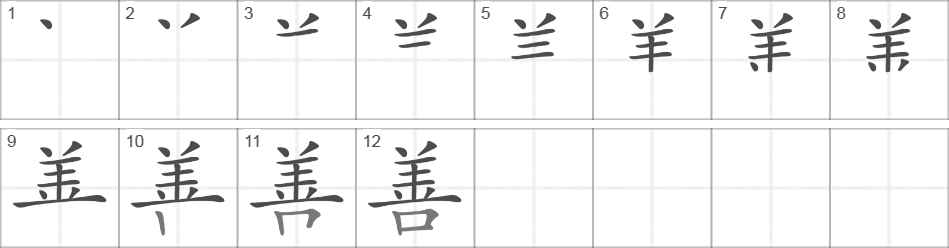 Написание иероглифа 善