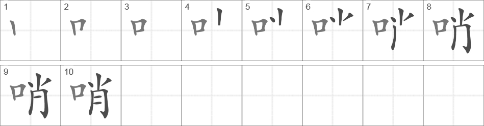 Написание иероглифа 哨