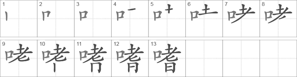 Написание иероглифа 嗜