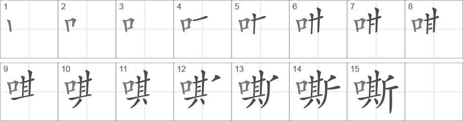 Написание иероглифа 嘶