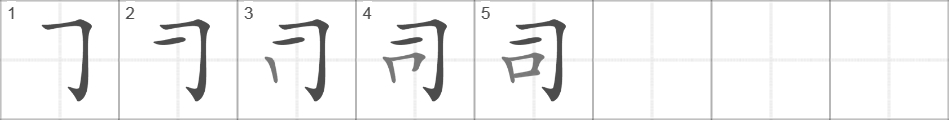Написание иероглифа 司