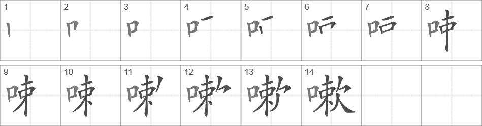 Написание иероглифа 嗽