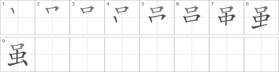 Написание иероглифа 虽