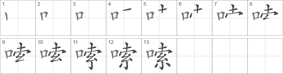 Написание иероглифа 嗦