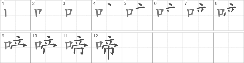 Написание иероглифа 啼