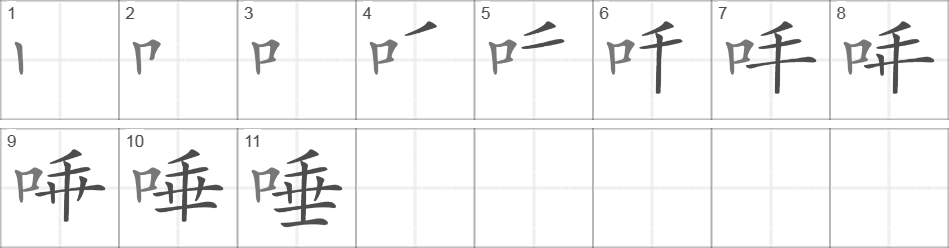 Написание иероглифа 唾