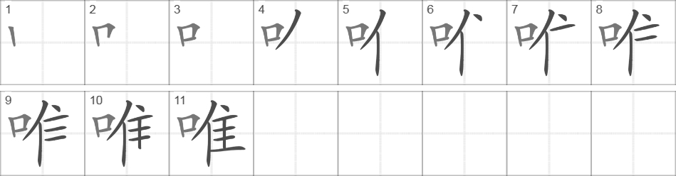 Написание иероглифа 唯