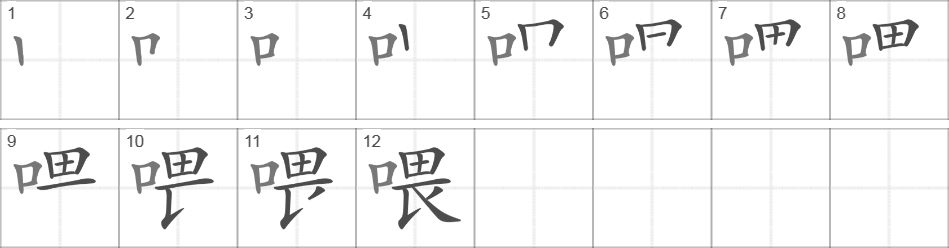 Написание иероглифа 喂