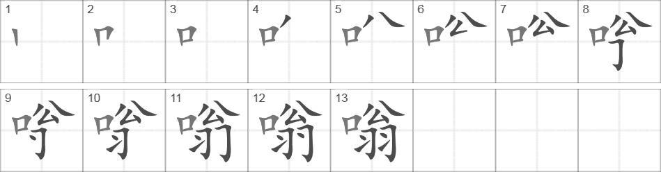 Написание иероглифа 嗡