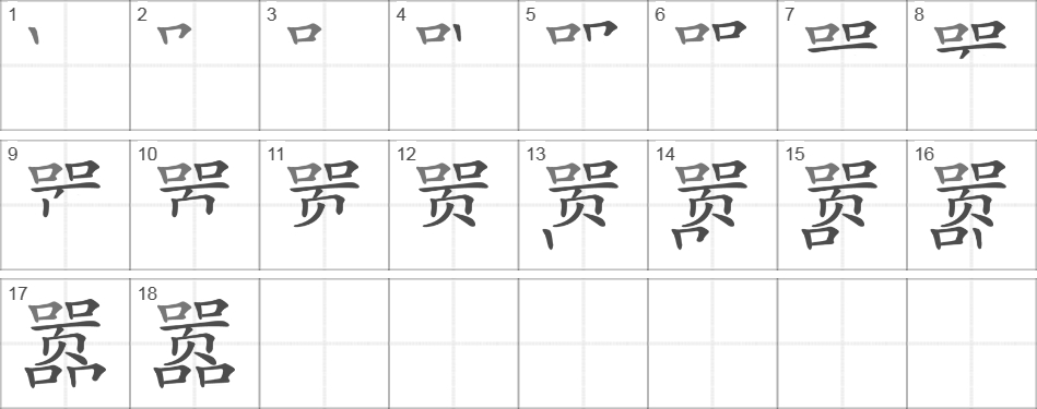 Написание иероглифа 嚣