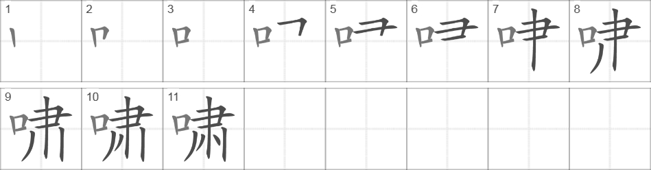 Написание иероглифа 啸