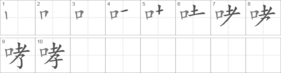 Написание иероглифа 哮