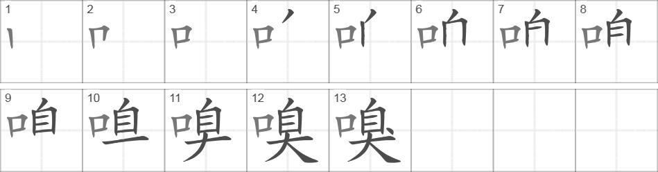 Написание иероглифа 嗅