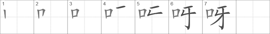Написание иероглифа 呀